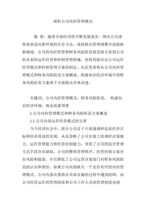探析公司内控管理模式