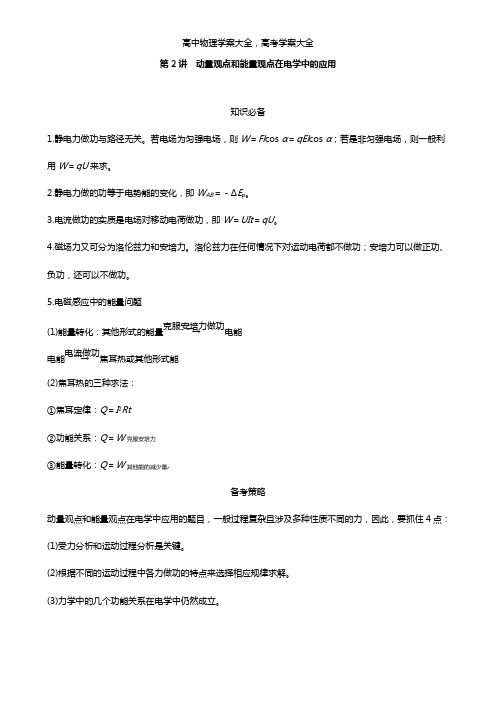 全国通用2021年高考物理二轮复习专题二动量与能量第2讲动量观点和能量观点在电学中的应用学案