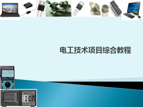 电工技术项目综合教程实训任务荧光灯照明电路的安装和测试