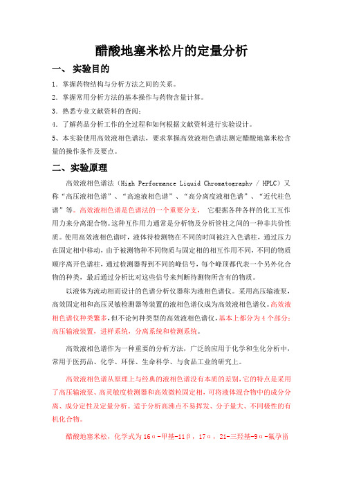 醋酸地塞米松的定量分析