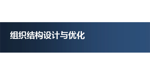 华为、阿里巴巴的组织结构设计与优化