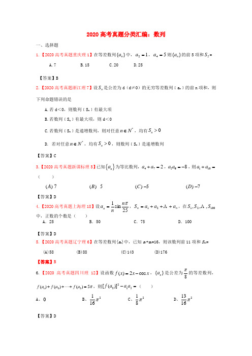 2020年高考数学真题汇编 4：数列 理