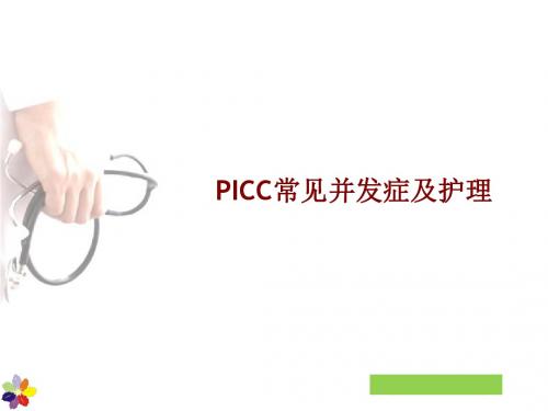 PICC维护(1) PPT课件