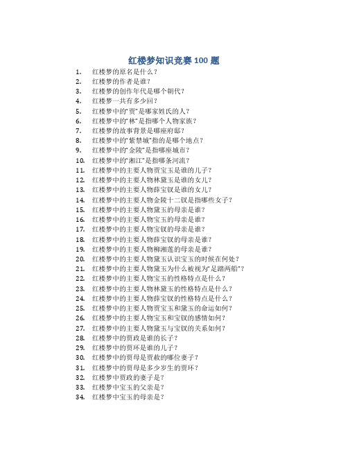 红楼梦知识竞赛100题