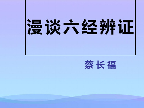 漫谈六经辨证-精品资料PPT