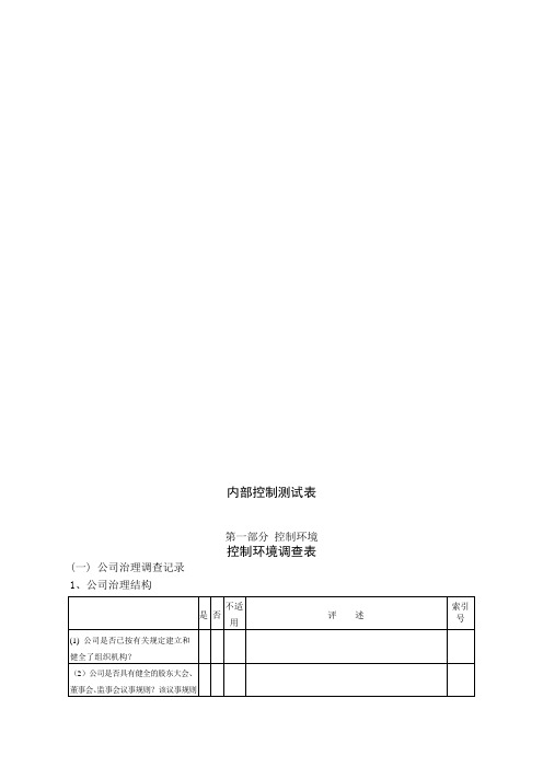 内部控制制度测试表