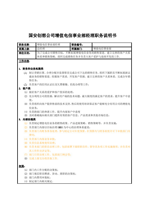 国安创想公司增值电信事业部经理职务说明书