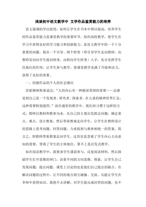 初中语文教学中 文学作品鉴赏能力培养