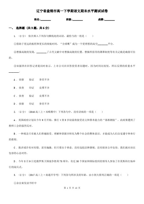 辽宁省盘锦市高一下学期语文期末水平测试试卷