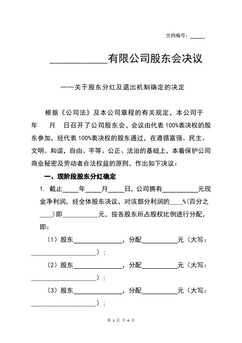 公司分红及退出机制设计 -标准文本