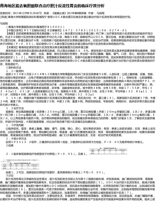 青海地区熊去氧胆酸联合治疗胆汁反流性胃炎的临床疗效分析