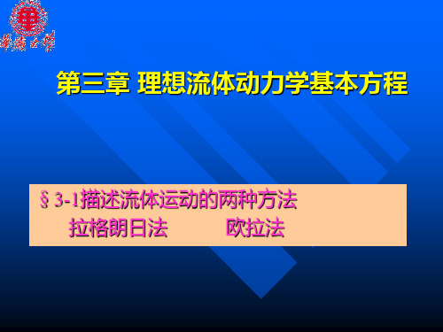 第三章 理想流体动力学基本方程(1)
