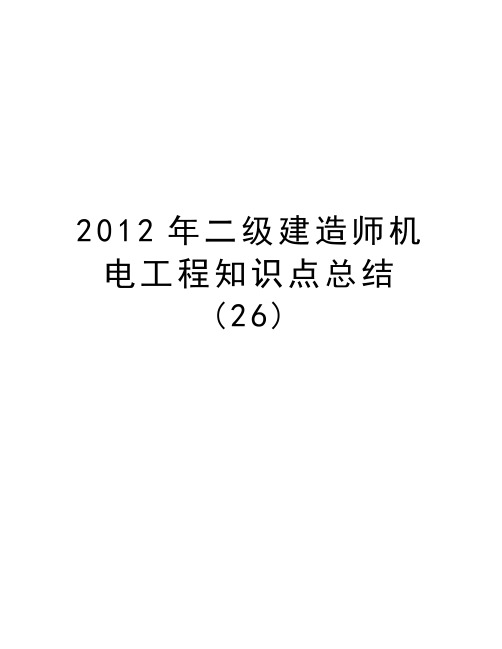 二级建造师机电工程知识点总结(26)教学提纲