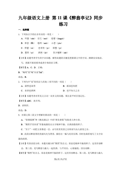 人教部编版九年级语文上册 第11课《醉翁亭记》同步练习(解析版)