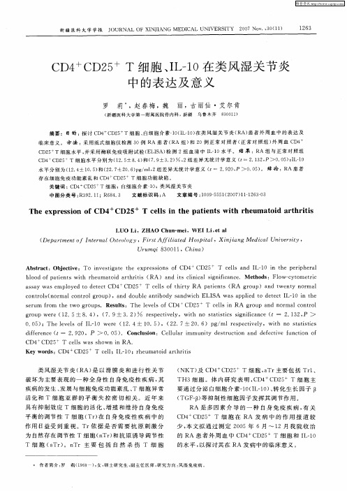 CD4 +CD25 +T细胞、IL-10在类风湿关节炎中的表达及意义