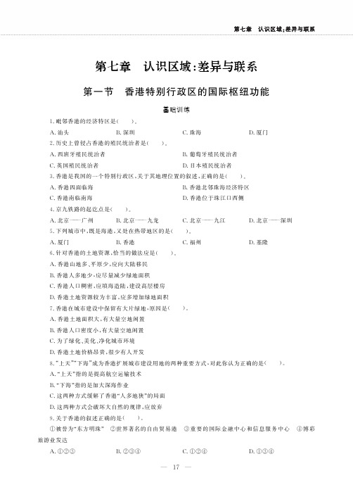 八年级地理下册第七章认识区域：联系与差异第一节香港特别行政区的国际枢纽功能同步作业pdf无答案新版湘