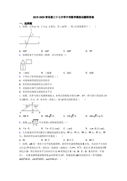 2019-2020青岛第三十七中学中考数学模拟试题附答案