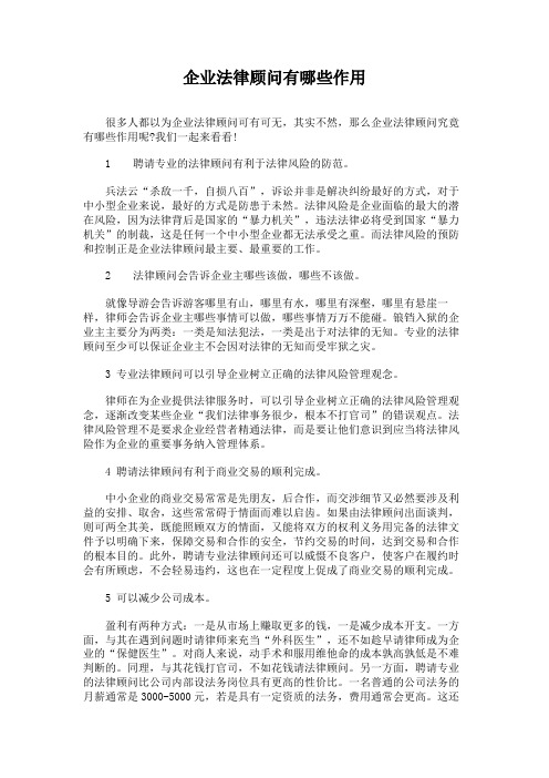 企业法律顾问有哪些作用