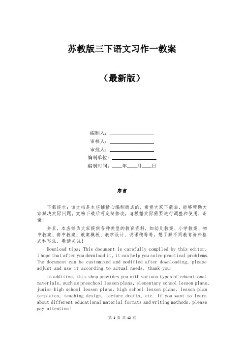 苏教版三下语文习作一教案