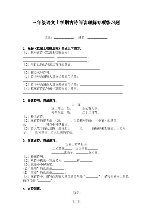 三年级语文上学期古诗阅读理解专项练习题