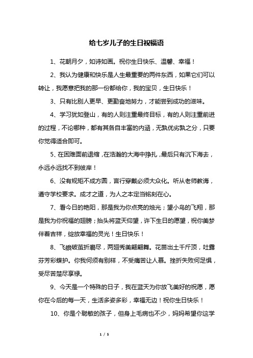 给七岁儿子的生日祝福语