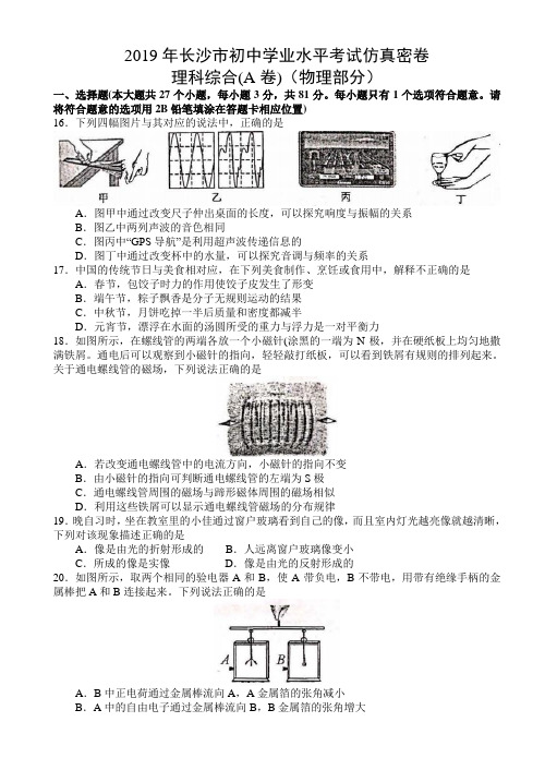 湖南省2019年长沙市初中学业水平考试仿真密卷理科综合A卷(物理部分)