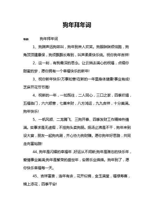 狗年拜年词