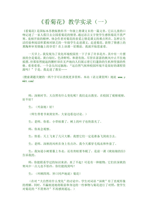 《看菊花》教学实录、说课稿(各三篇)