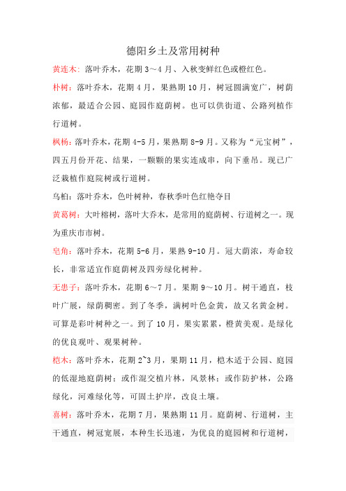 德阳乡土及常用树种