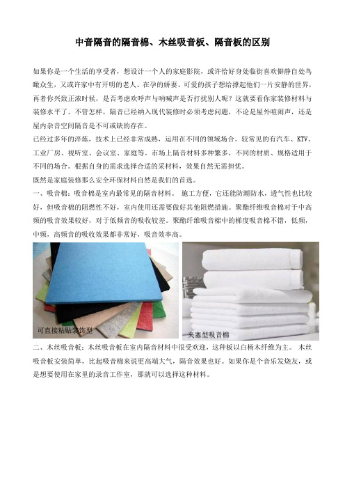中音隔音的隔音棉、木丝吸音板、隔音板的区别