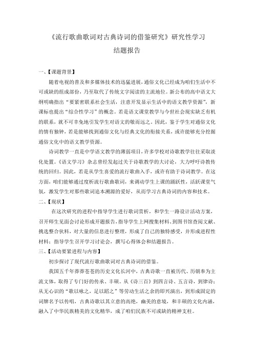 流行歌曲歌词对古典诗词的借鉴研究研究性学习