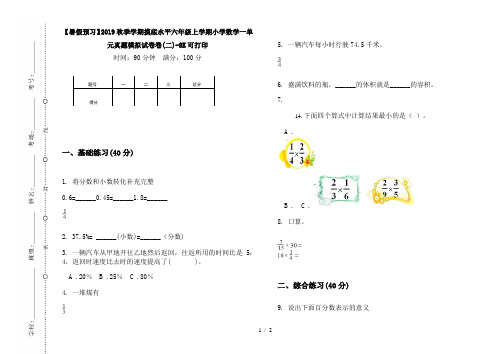 【暑假预习】2019秋季学期摸底水平六年级上学期小学数学一单元真题模拟试卷卷(二)-8K可打印