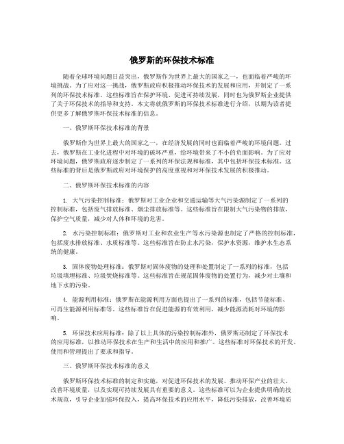 俄罗斯的环保技术标准