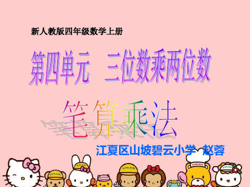 赵蓉三位数乘两位数例1