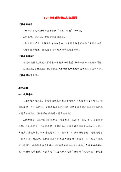 统编版六年级语文下册 他们那时候多有趣啊教案与教学反思金