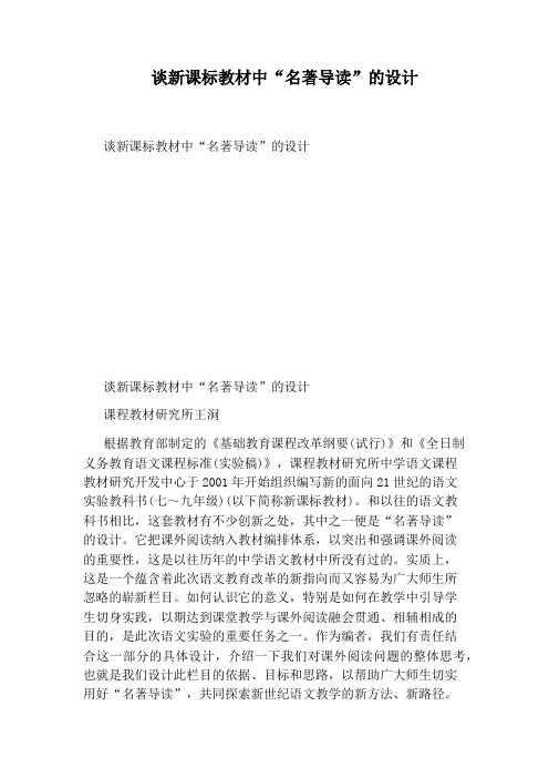 谈新课标教材中“名著导读”的设计