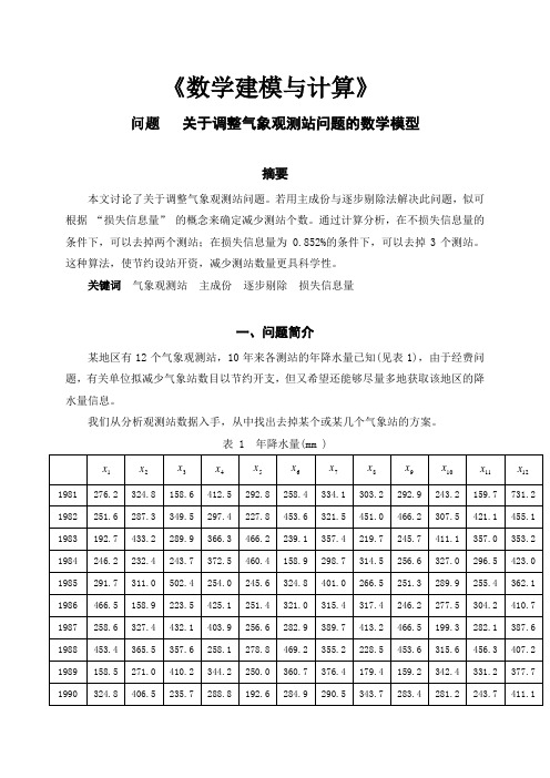 关于调整气象观测站问题的数学模型