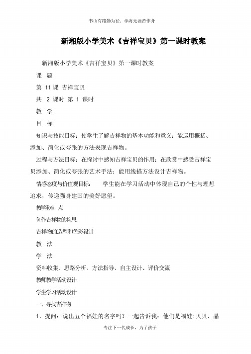 新湘版小学美术《吉祥宝贝》第一课时教案【推荐下载】