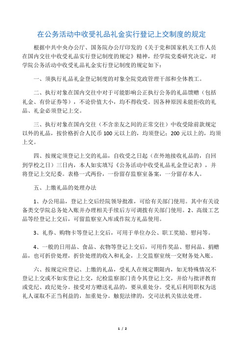 在公务活动中收受礼品礼金实行登记上交制度的规定