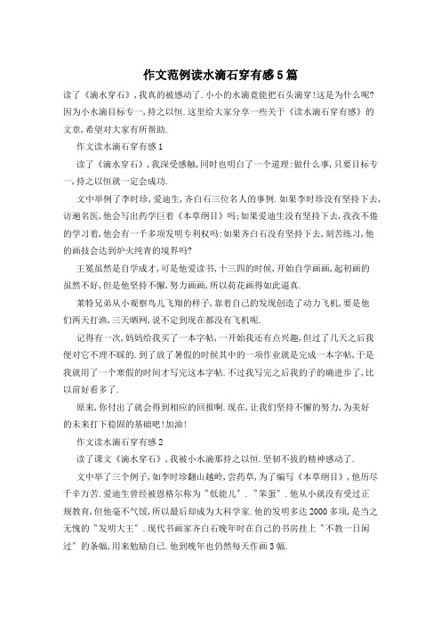 作文范例读水滴石穿有感5篇