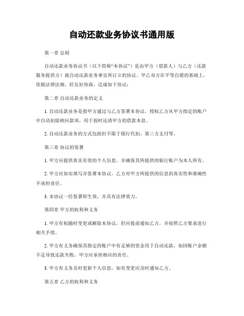 自动还款业务协议书通用版