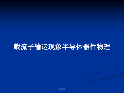 载流子输运现象半导体器件物理PPT学习教案