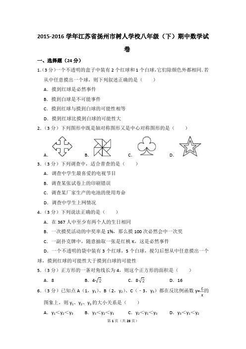 2015-2016年江苏省扬州市树人学校八年级(下)期中数学试卷(解析版)