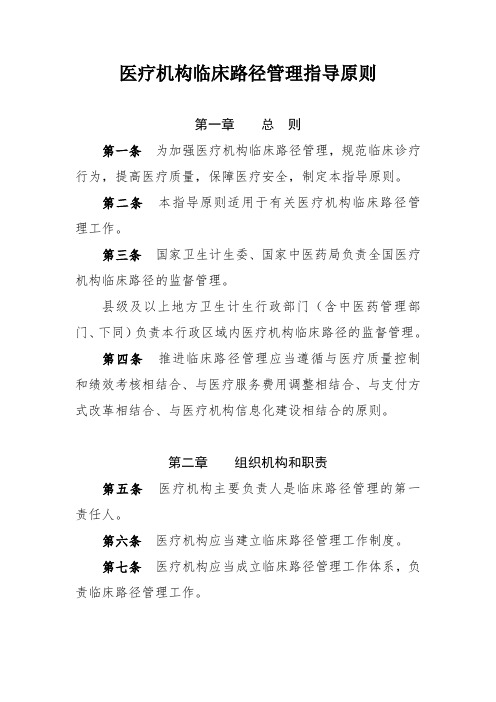 医疗机构临床路径管理指导原则