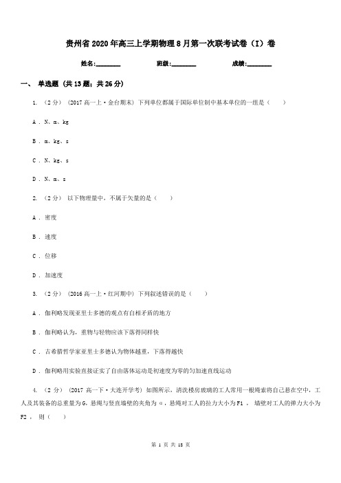 贵州省2020年高三上学期物理8月第一次联考试卷(I)卷