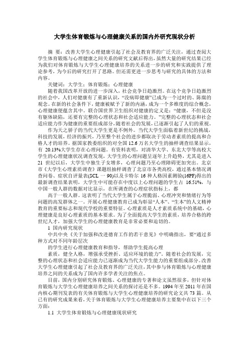 大学生体育锻炼与心理健康关系的国内外研究现状分析