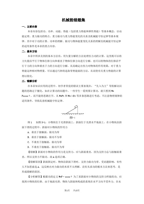高三高考物理一轮复习错题集专题系列：机械能