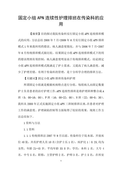 固定小组APN连续性护理排班在传染科的应用