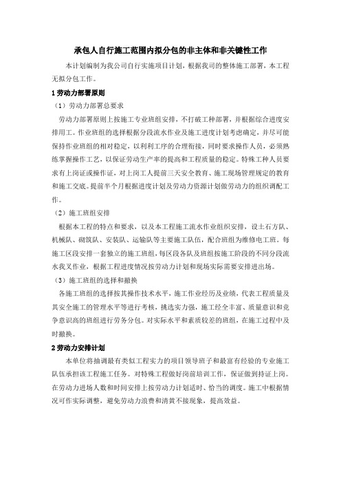承包人自行施工范围内拟分包的非主体和非关键性工作