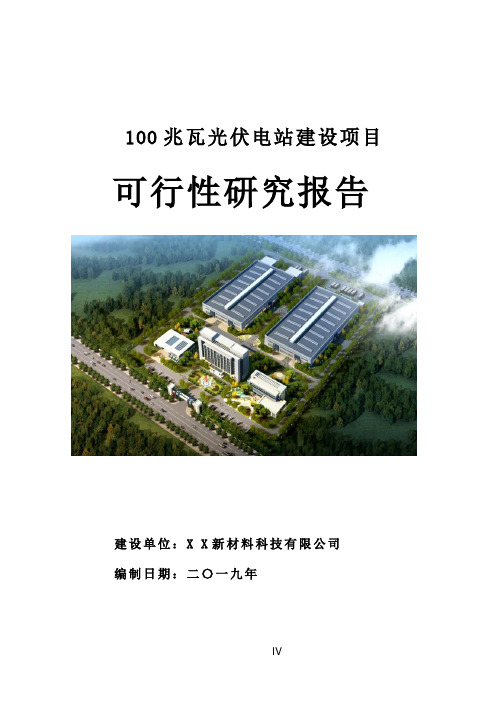 100兆瓦光伏电站建设项目可行性研究报告(代商业计划书)